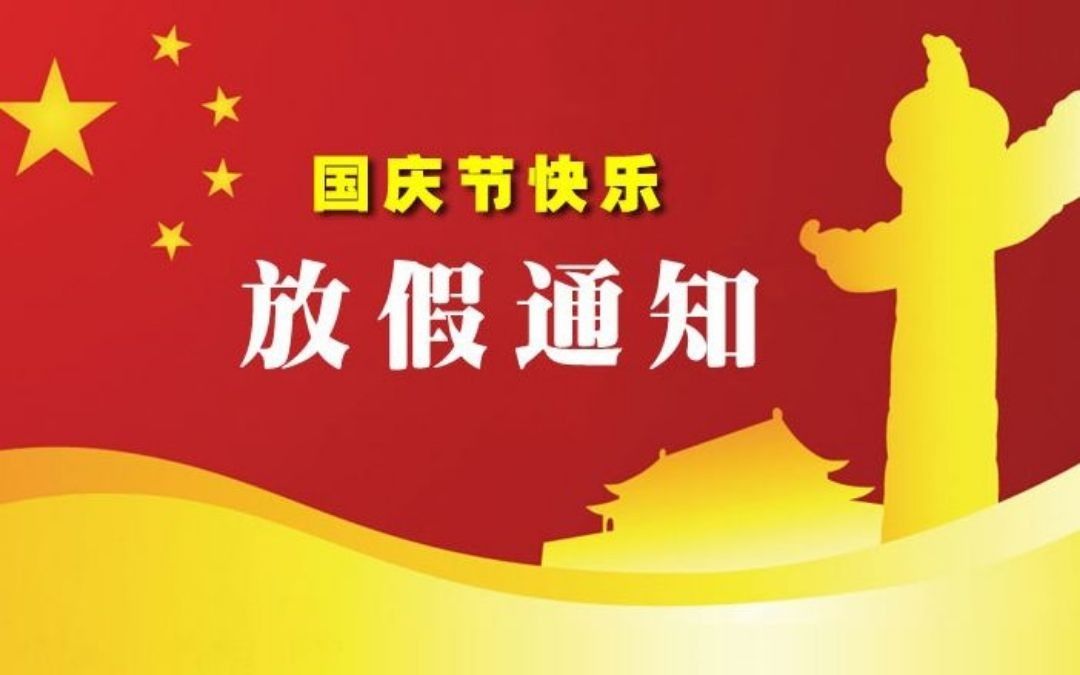 公司國慶節放假通知_公司國慶節放假通知_公司國慶節放假通知