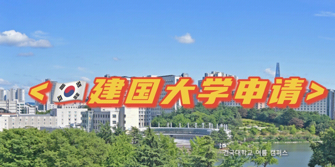 留學建國費用大學多少錢_建國大學留學費用_建國大學留學學費