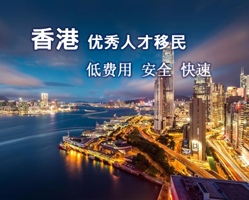 香港專才移民條件_移民香港條件專才要求_香港移民專業