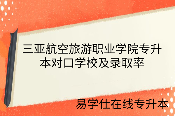 三亞航空旅游學(xué)校官網(wǎng)_三亞航空旅游職業(yè)學(xué)院旅游管理_三亞航空旅游學(xué)院