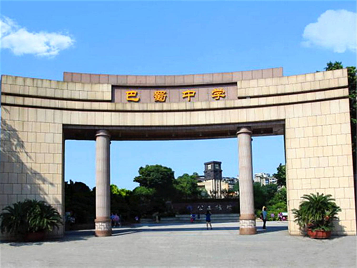 巴蜀小學(xué)國(guó)際學(xué)校_巴蜀小學(xué)國(guó)際部_巴蜀國(guó)際小學(xué)