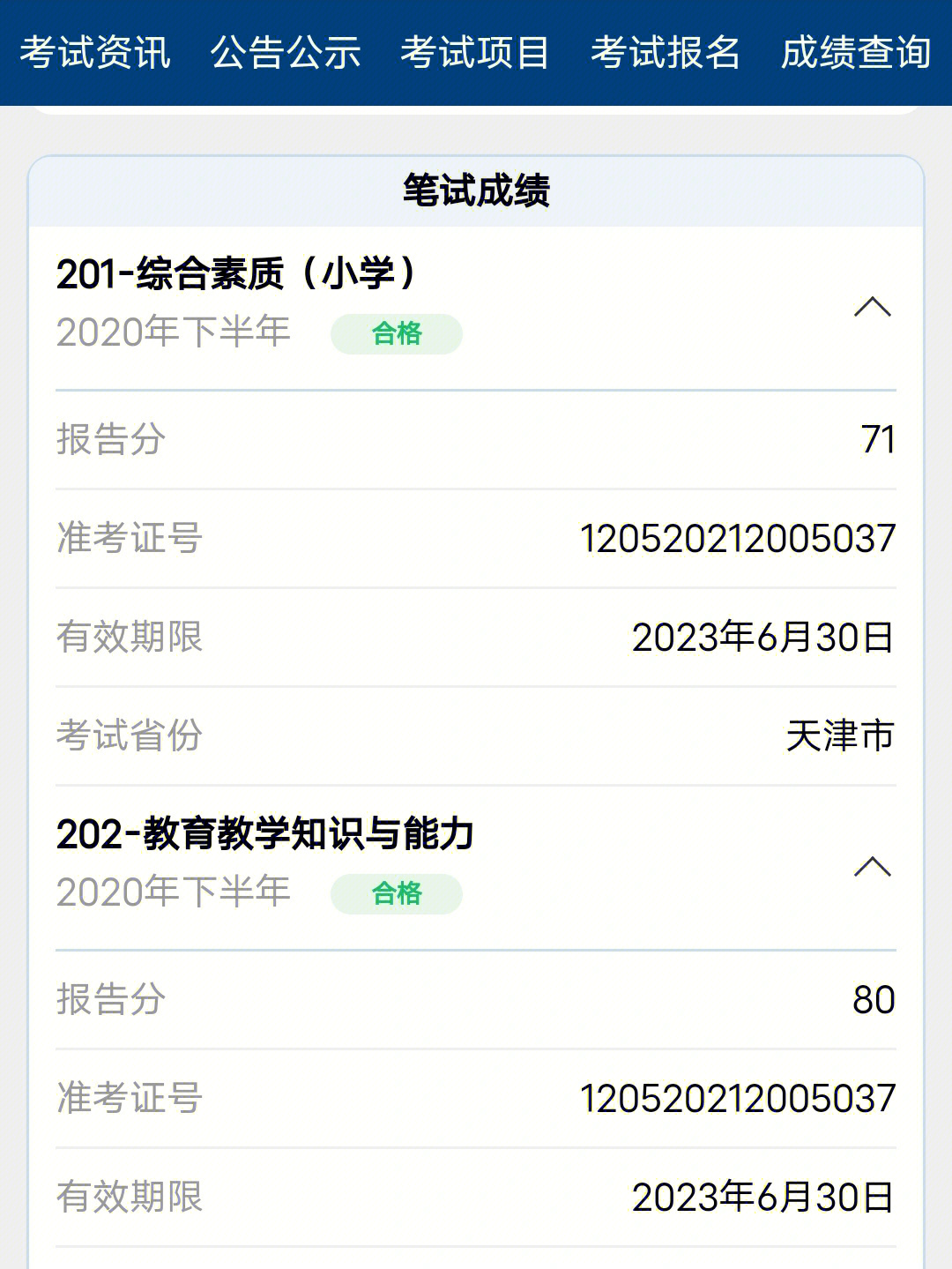 教師資格出成績時間_考教師資格證成績查詢時間_教師資格證成績時間
