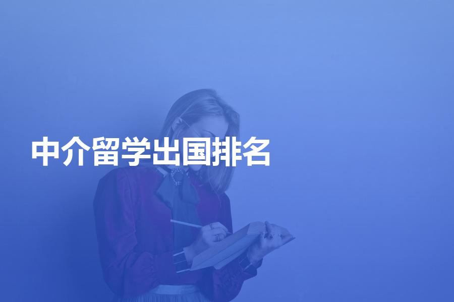 留學中介德國_德國留學中介收費標準_德國留學中介費用