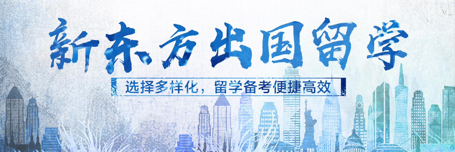 新東方留學咨詢_出國留學新東方_新東方出國留學咨詢