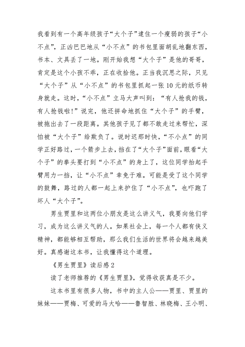 男生賈里全傳讀后感_男生賈里全傳讀后感_男生賈里全傳讀后感