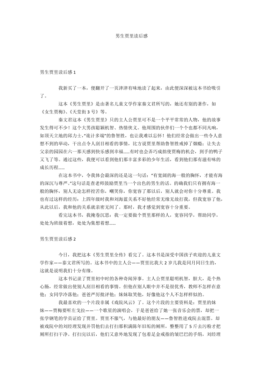 男生賈里全傳讀后感_男生賈里全傳讀后感_男生賈里全傳讀后感