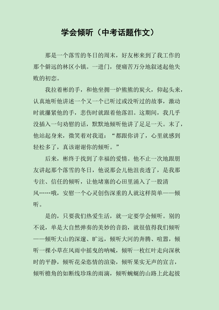 以傾聽為話題的作文_以傾聽為話題的作文_以傾聽為話題的作文