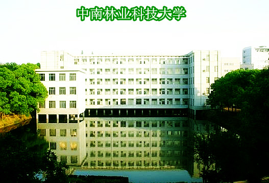 中南林業科技大學專科院校_中南林業科技大學里的專科_中南林業科技大學專科