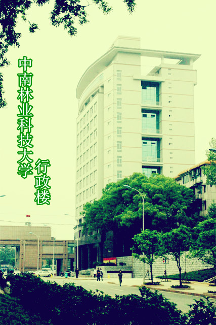 中南林業科技大學專科_中南林業科技大學專科院校_中南林業科技大學里的專科