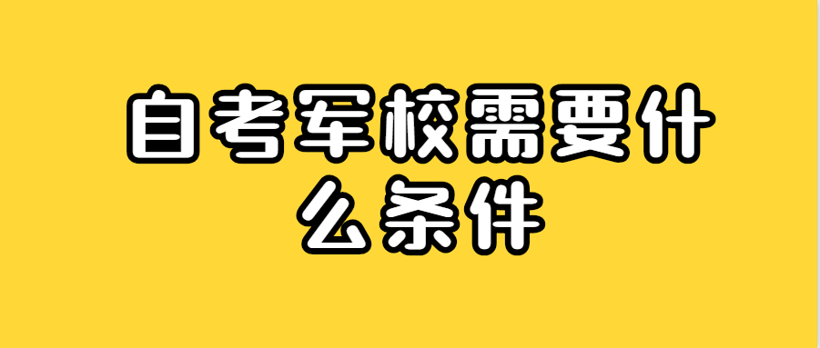 當兵政策2021待遇大學(xué)生_當兵讀大學(xué)的政策_2023大學(xué)生當兵的條件最新要求