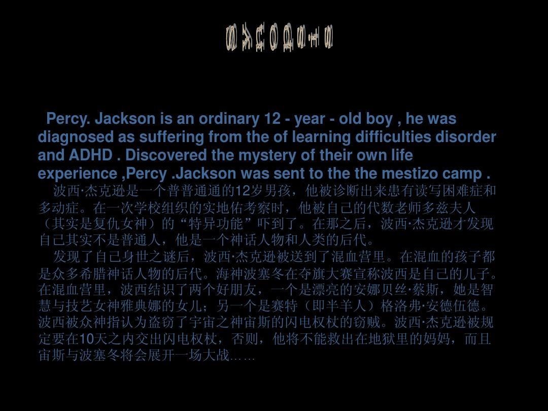波西杰克遜讀后感_波西杰克遜讀后感_波西杰克遜讀后感