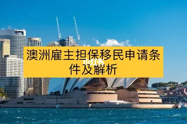 5萬元可以移民的小國家_移民澳大利亞申請條件_移民澳大利亞申請條件及流程