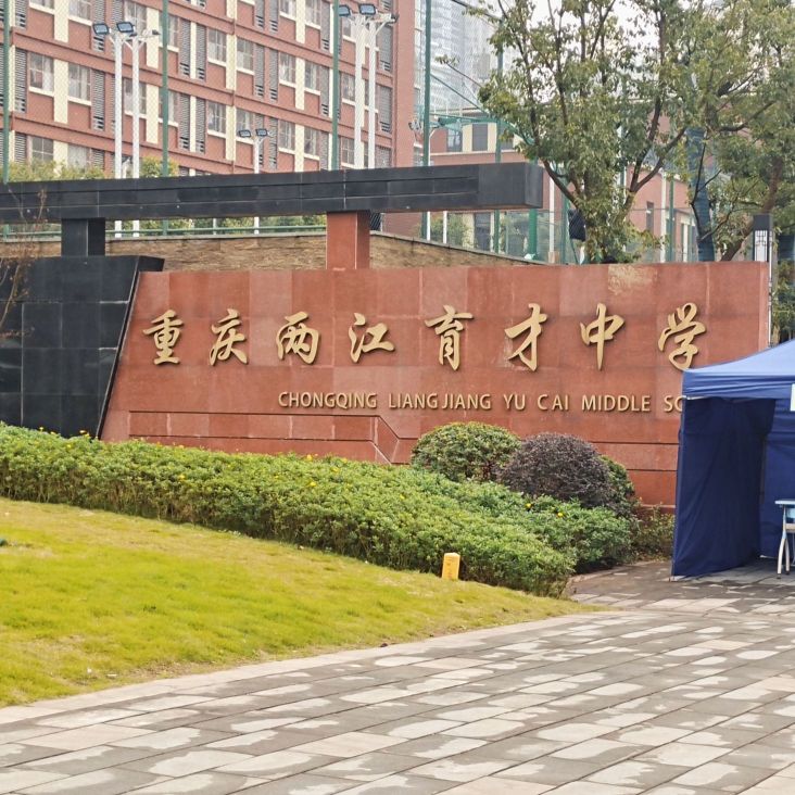 重慶兩江中學如何_重慶市兩江中學_重慶兩江中學喜報