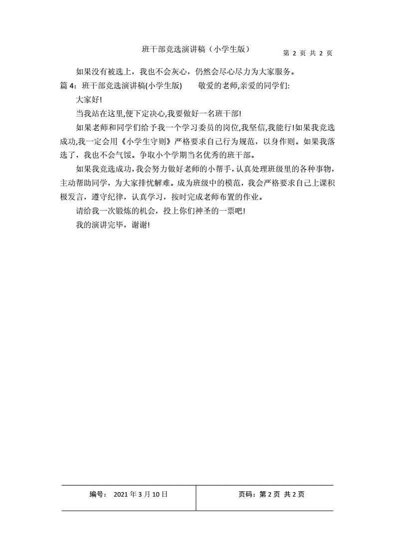 班干部競(jìng)選演講稿_班干部競(jìng)選演講稿_班干部競(jìng)選演講稿