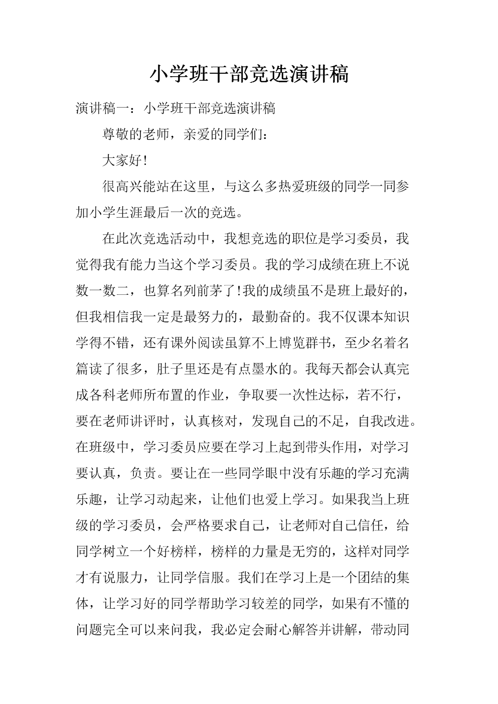 班干部競(jìng)選演講稿_班干部競(jìng)選演講稿_班干部競(jìng)選演講稿
