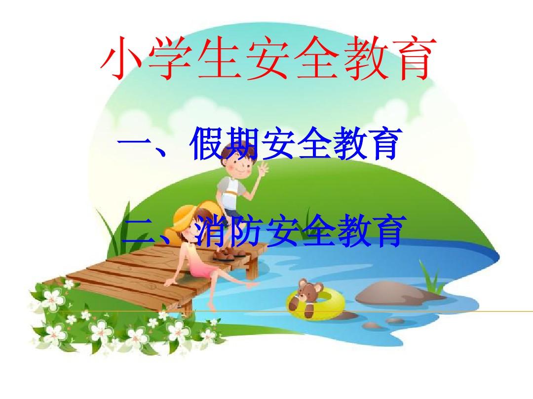 小學(xué)安全教育中期報告_小學(xué)安全教育中存在的問題_中小學(xué)安全教育日