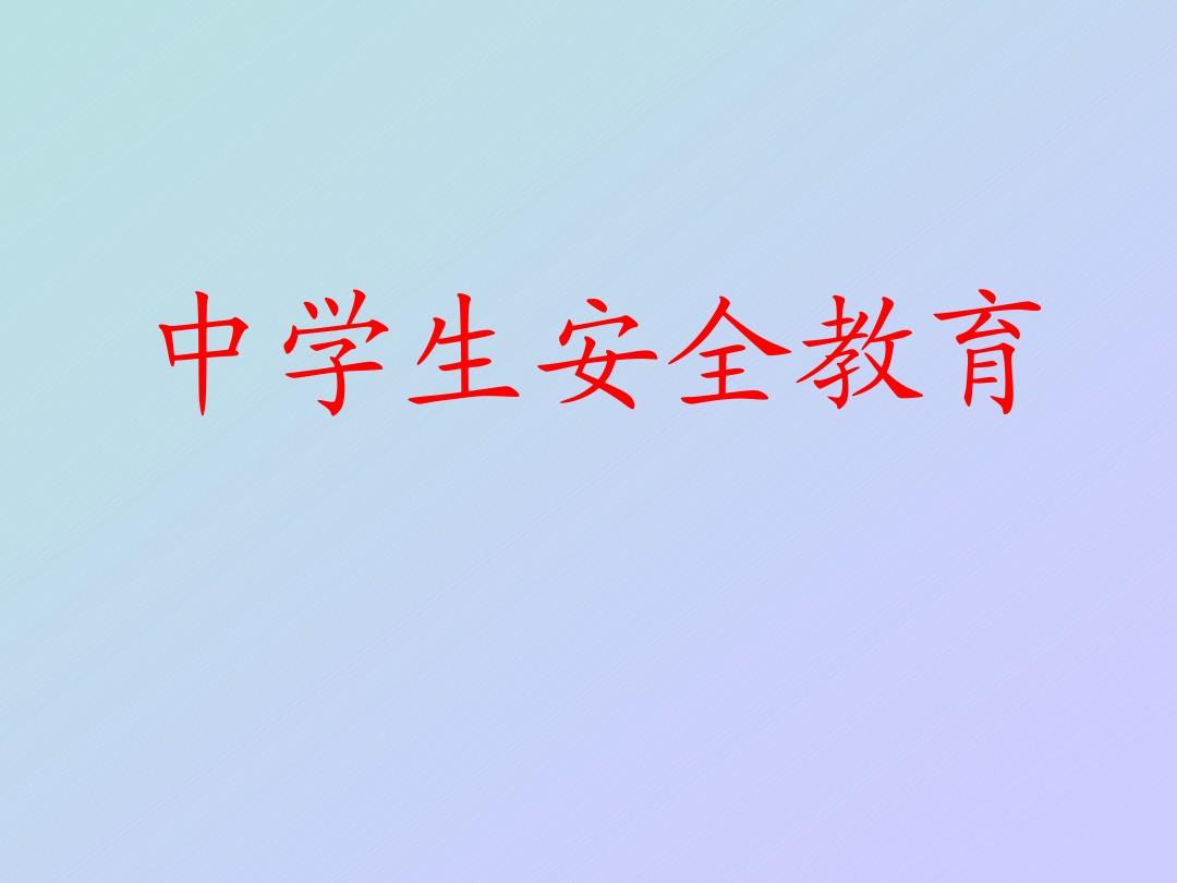 中小學(xué)安全教育日_小學(xué)安全教育中存在的問題_小學(xué)安全教育中期報告