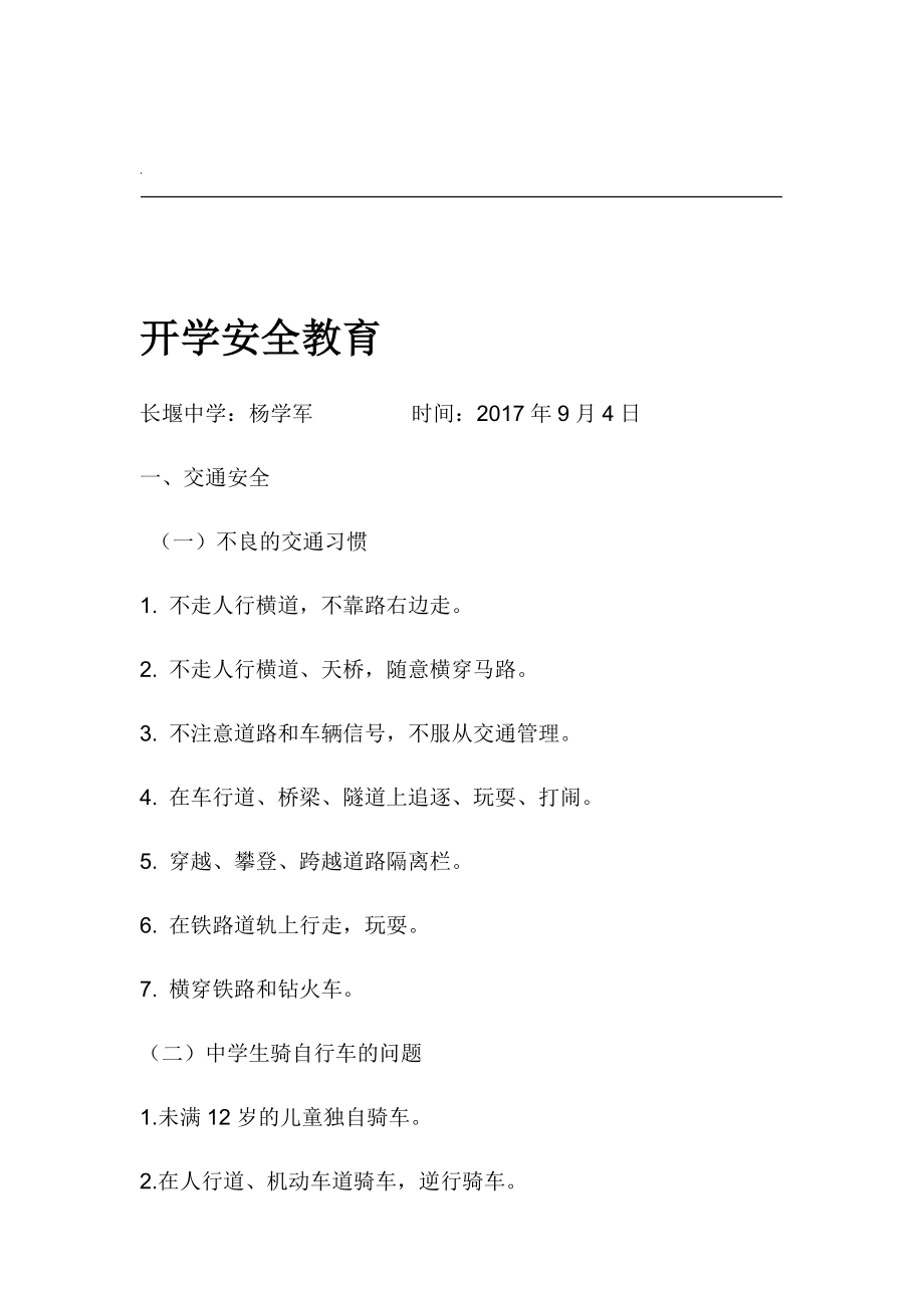 小學(xué)安全教育中存在的問題_小學(xué)安全教育中期報告_中小學(xué)安全教育日
