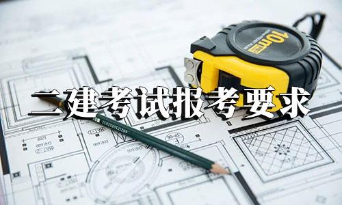 建造師合格標準_建造師合格證_二級建造師合格標準