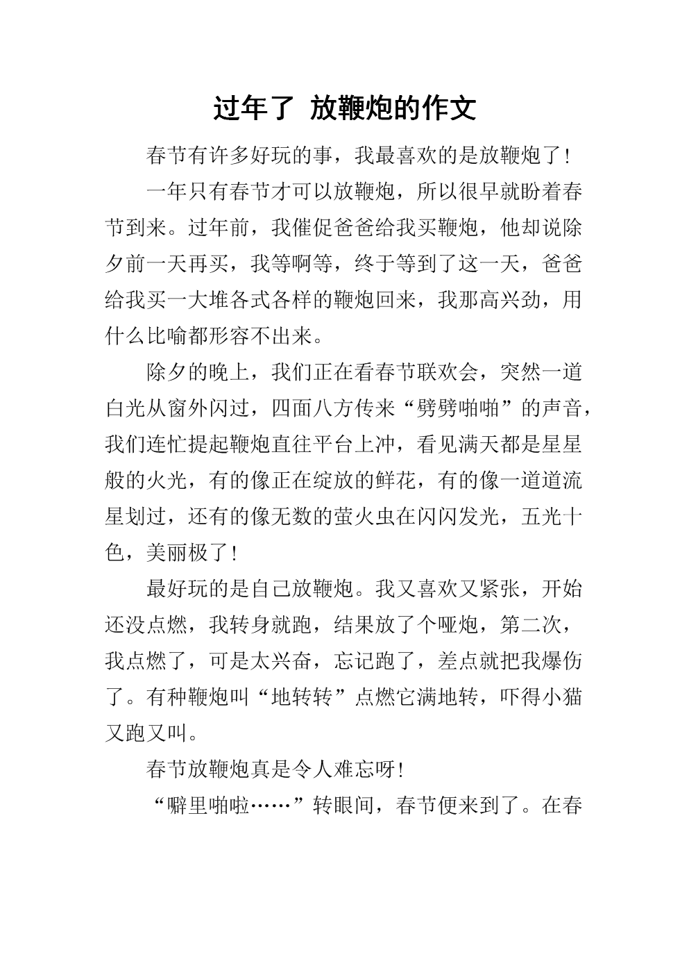 除夕之夜作文600字_除夕夜作文字400四年級_除夕夜作文字400
