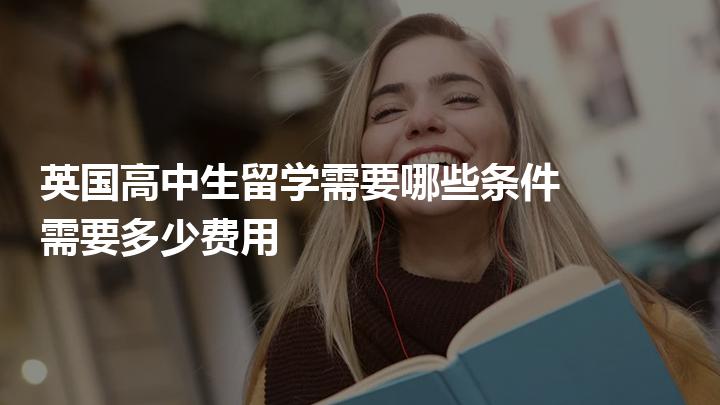 留學德國留學費用_德國留學費用一覽表_2021年德國留學費用