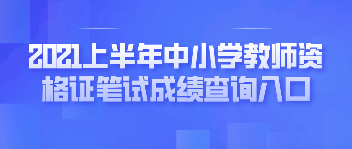 筆試成績(jī)教師資格證筆試成績(jī)_筆試成績(jī)教師資格證_教資筆試成績(jī)