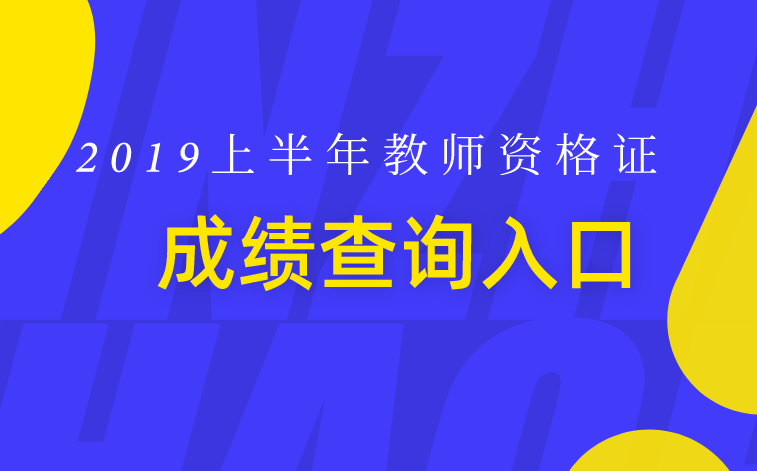 筆試成績(jī)教師資格證筆試成績(jī)_教資筆試成績(jī)_筆試成績(jī)教師資格證