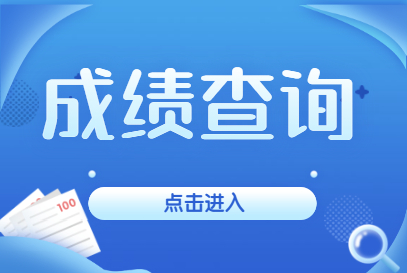 6級成績查詢時間_6級成績查詢時間_6級成績查詢時間