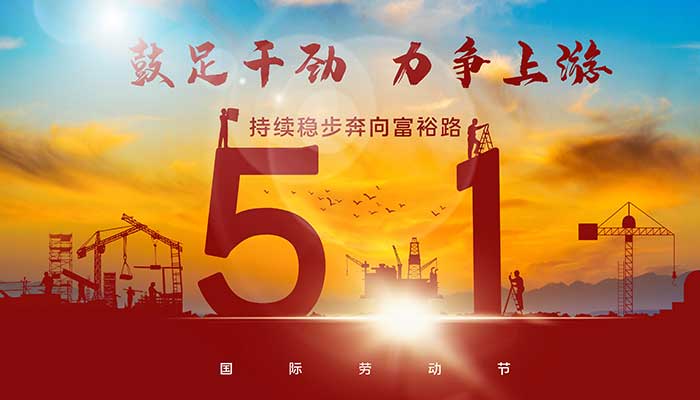 五一勞動節活動方案_五一勞動節主題活動方案_五一勞動節的方案