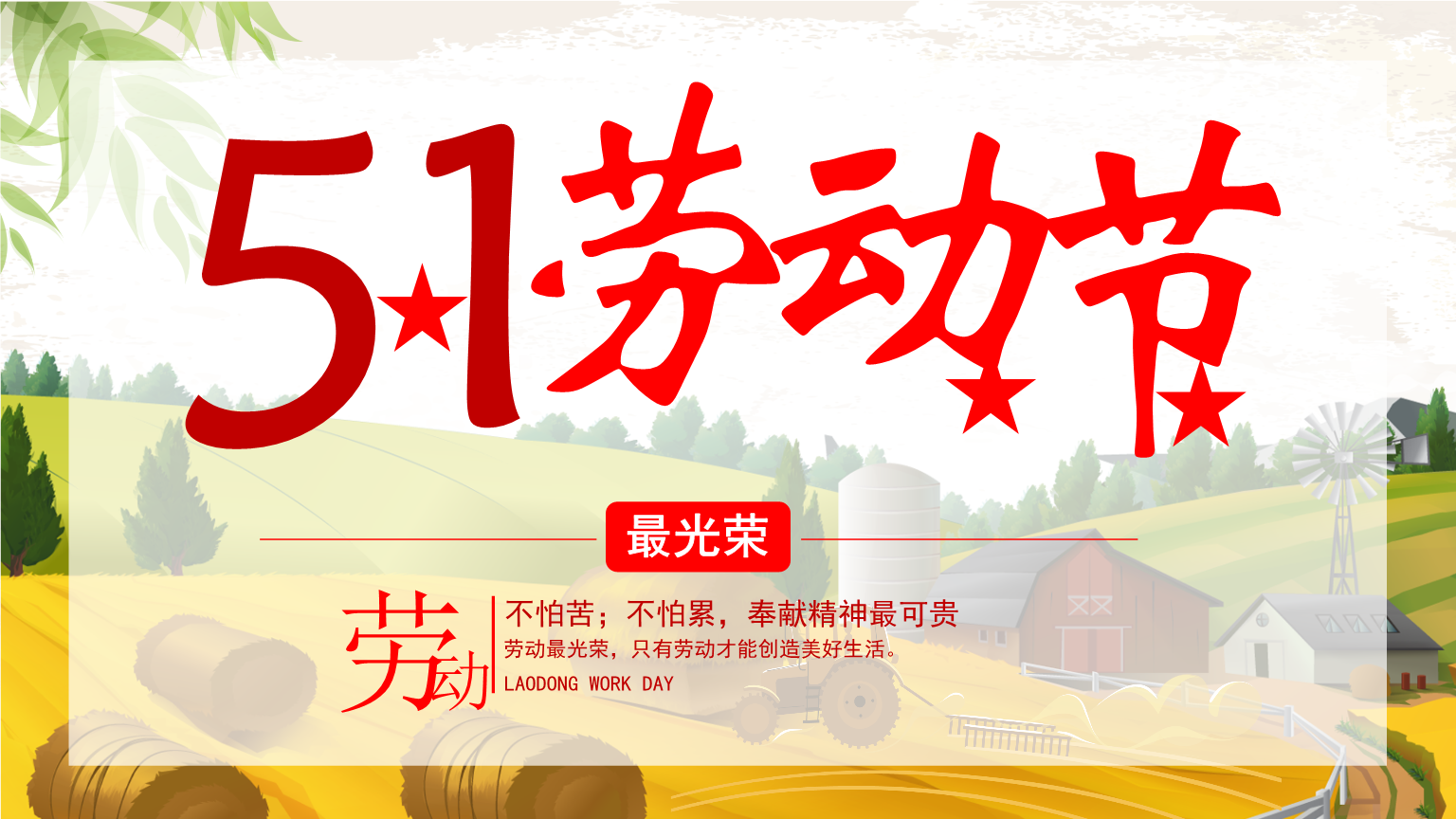 五一勞動節的方案_五一勞動節活動方案_五一勞動節主題活動方案