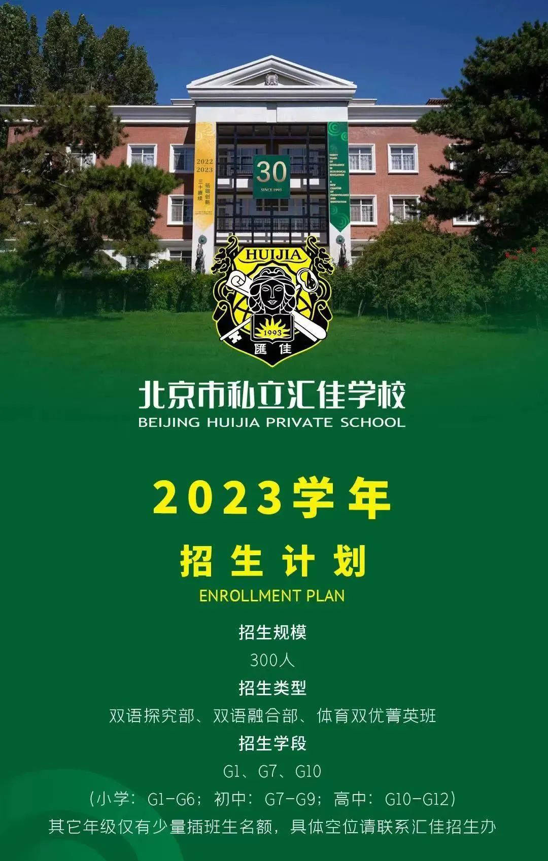 北京私立匯佳學(xué)校地址_北京私立匯佳學(xué)校招生簡章_北京匯佳私立學(xué)校