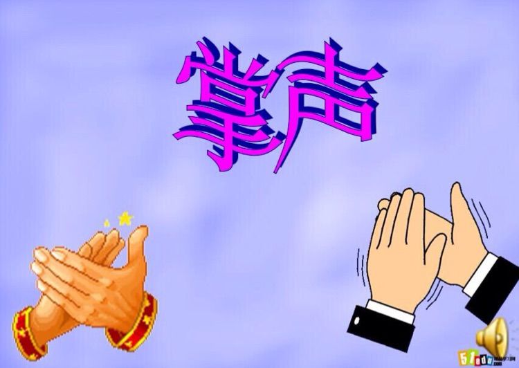 掌聲話題作文為題怎么寫_以掌聲為話題的作文_掌聲為話題寫作文