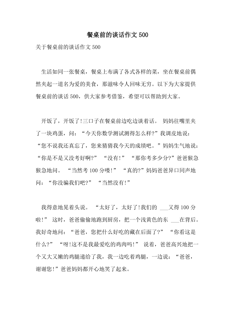餐桌的談話作文800字_餐桌的談話500字_餐桌前的談話600字作文