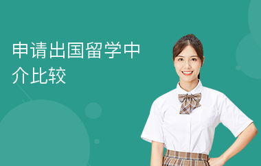北京留學中介咨詢公司_留學中介北京_北京留學中介