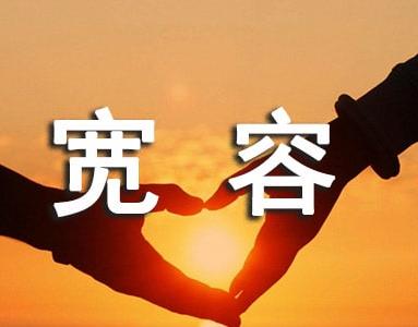 為題作文寬容600字_為題作文寬容的句子_以寬容為題的作文