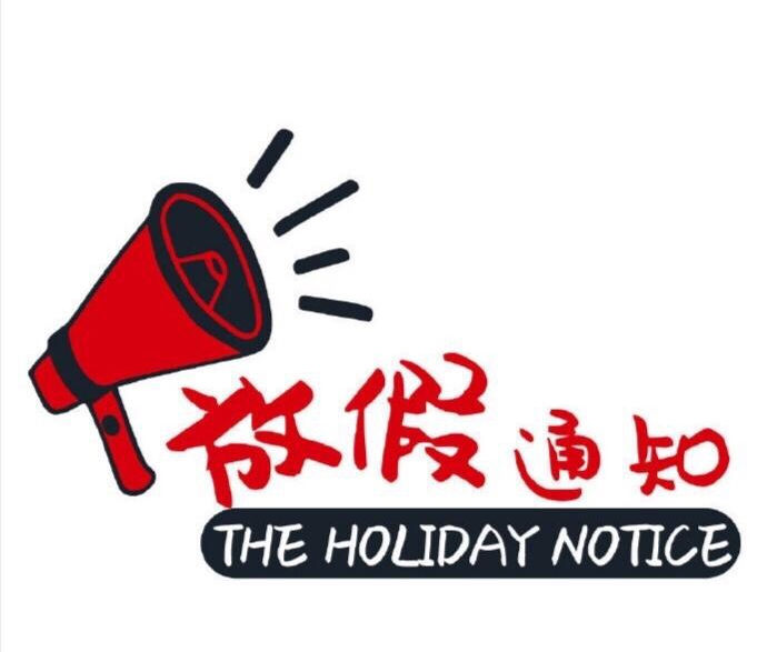 清明節(jié)放假的通知怎樣寫_清明節(jié)放假通知書怎么寫_清明節(jié)放假通知怎么寫