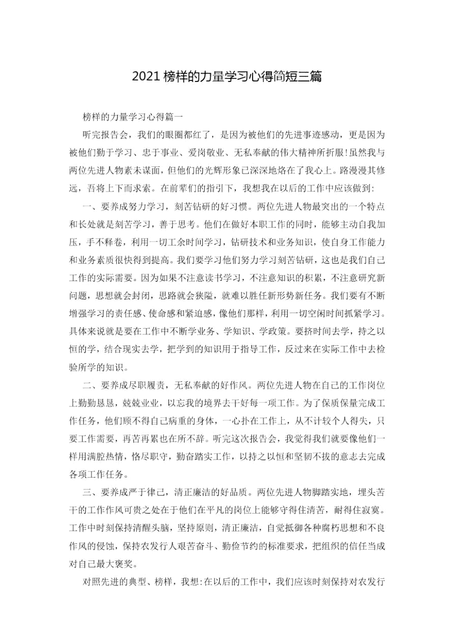 榜樣6心得體會最新_榜樣心得體會最新2000字_榜樣心得體會最新版