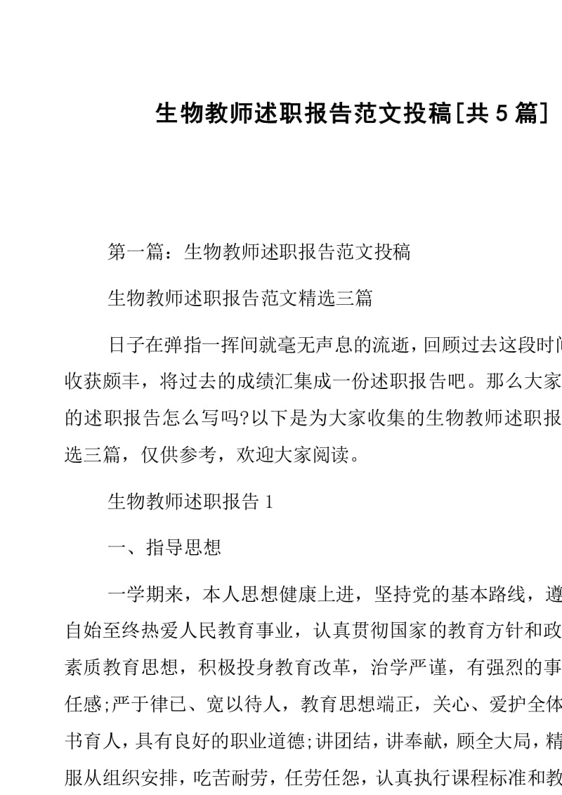 述職生物報告教師怎么寫_生物教師述職報告_述職生物報告教師范文