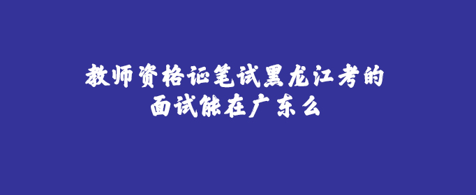 黑龍江考研成績查詢_黑龍江考研成績在哪查_黑龍江考研查詢成績網站