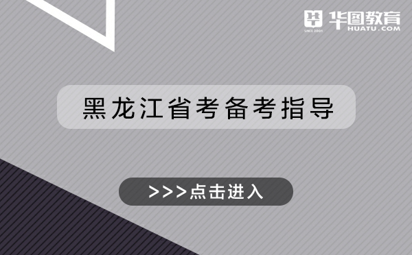 黑龍江考研成績在哪查_黑龍江考研成績查詢_黑龍江考研查詢成績網站