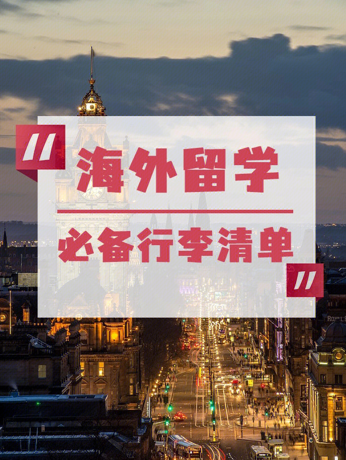 美國留學必備物品_美國留學生必備物品_留學必備物品美國有哪些