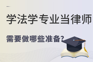 國際學生申請美國法學院校_美國留學法學院的申請_國外法學院怎么申請
