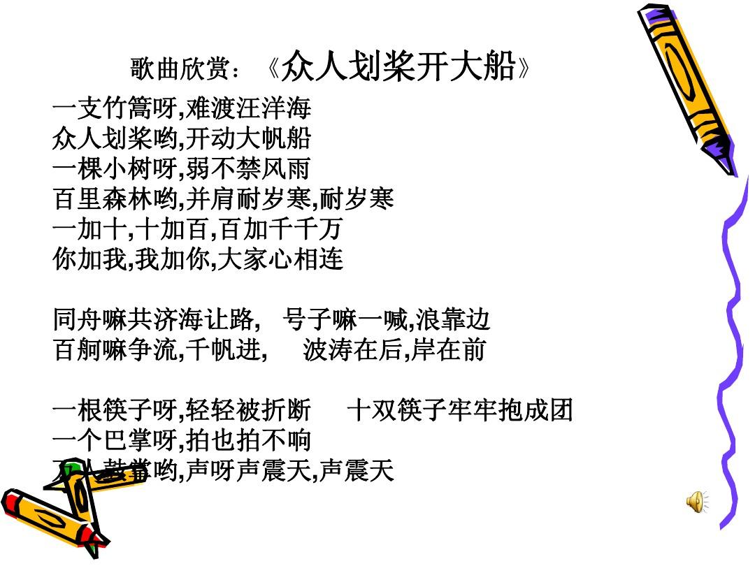 眾人劃槳開大船 歌詞_眾人劃槳開大船哥詞_眾人劃槳開大船歌唱