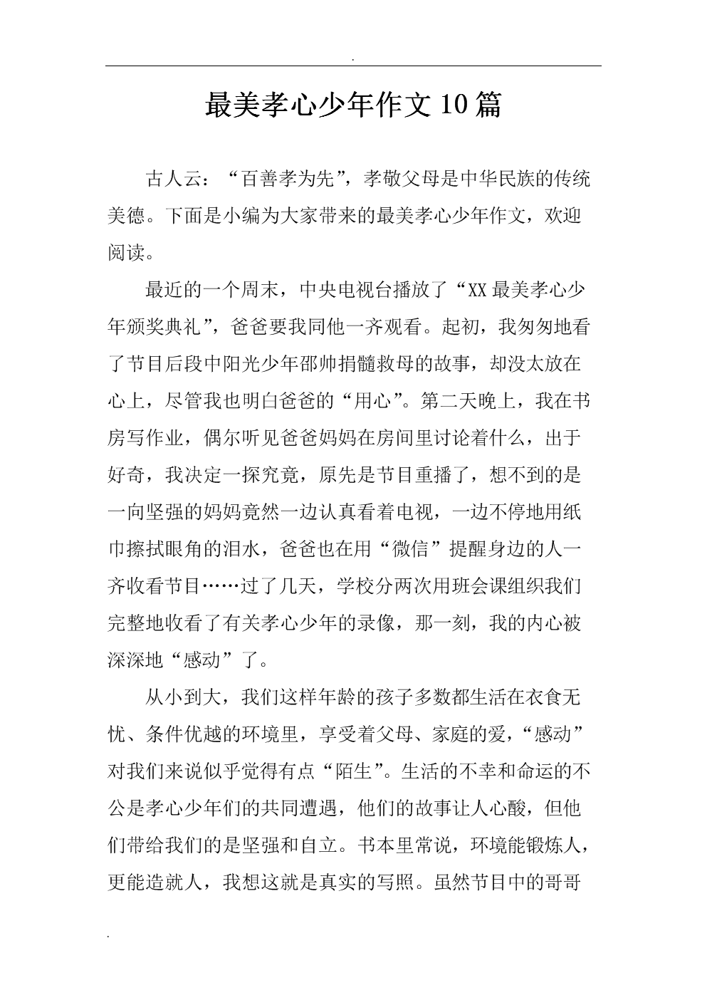 尋找最美孝心少年作文_尋找最美孝心少年作文_尋找最美孝心少年作文300