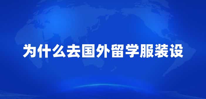 服裝學(xué)好設(shè)計(jì)就業(yè)前景_服裝設(shè)計(jì)好學(xué)不_學(xué)服裝設(shè)計(jì)哪好