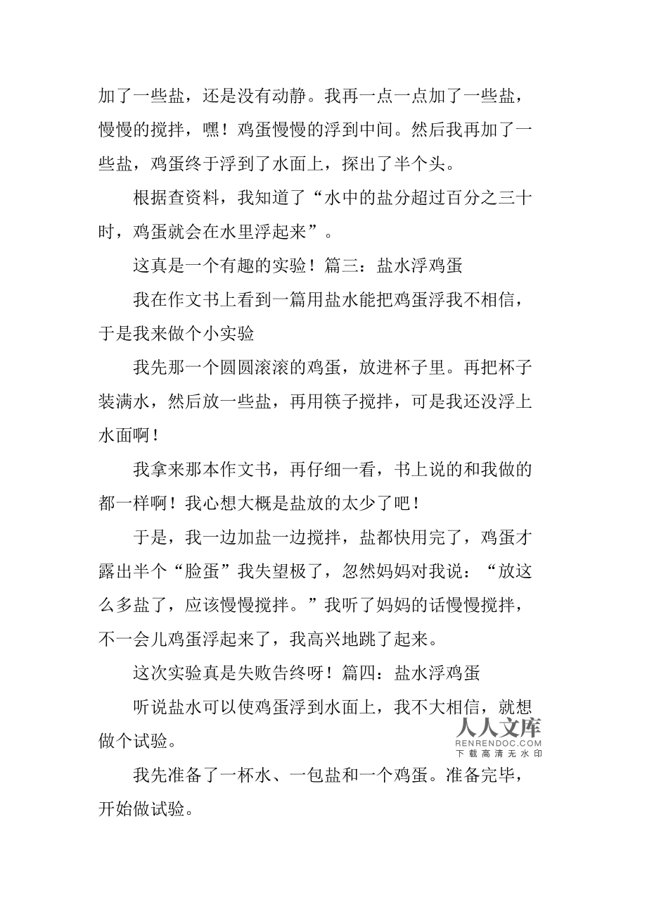 鹽水浮雞蛋300字作文_鹽水浮雞蛋的作文怎么寫三百字_鹽水浮雞蛋的實驗作文300字