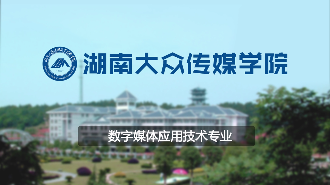 湖南大眾傳媒職業技術學院_湖南大眾傳媒職業技術學院_湖南大眾傳媒職業技術學院