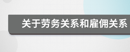 涉外勞務輸出_涉外勞務輸入_涉外勞務是什么意思