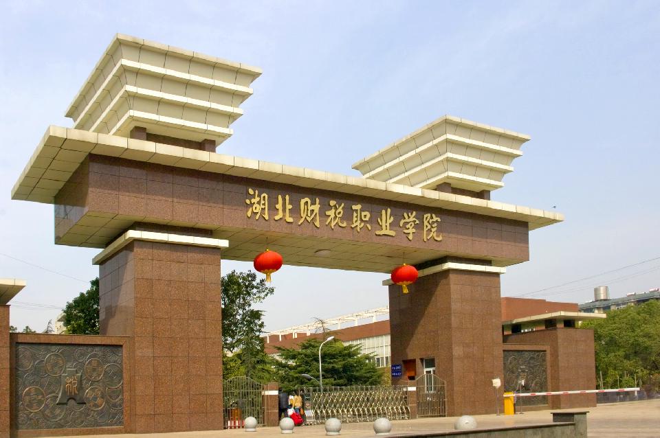 湖北財稅學院_湖北財稅職業學院百度百科_湖北財稅職業學院學校官網