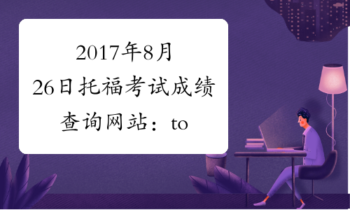 雅思考試成績查詢_雅思查詢考試成績怎么查_雅思考試成績查詢流程
